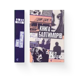 Книга Балтиморів - мініатюра 2