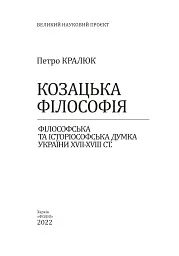 Козацька філософія. Філософська та історіософська думка України XVII-XVIII ст. - Петро Кралюк - мініатюра 2