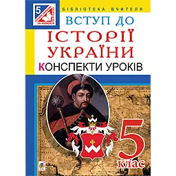Вступ до історії України. 5 клас. Конспекти уроків - Олександр Гісем