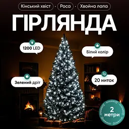 Мережева світлодіодна гірлянда 1200 лампочок із пультом ДК Кінський хвіст Мішура кімнатна 20 ниток по 2 м 1200 LED діодів внутрішня для ялинки та кімнат Зелена нитка Білий колір світла - мініатюра 3