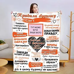 Плед 3D зі своїми фото Правила дому 3032_B 13592 135х160 см