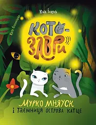 Котозаври. Мурко Мняуск і таємниця острова Катце - Юлія Ілюха