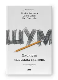 Шум. Хибність людських суджень - мініатюра 2