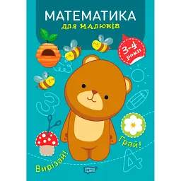 Професор з пелюшок. Математика для малюків. 3-4 роки - Анастасія Фісіна