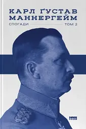 Маннергейм. Спогади. ІІ Том