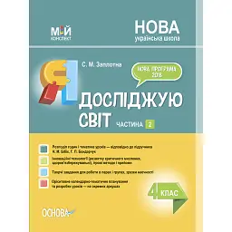 Я досліджую світ. 4 клас. Частина 2 (за підручником Н. М. Бібік, Г. П. Бондарчук) - Світлана Заплотна