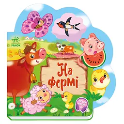 Веселі віршики про все на світі На фермі 1706001 з аудіосупроводом