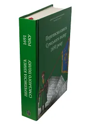 Переписна книга Сумського полку 1691 року - Олександр Різніченко - мініатюра 4