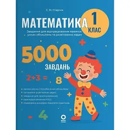 Математика. Завдання для відпрацювання навичок усних обчислень та розв’язання задач. 1 клас - С. М. Стадник