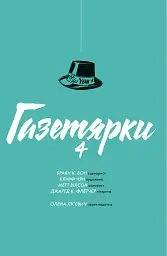 Газетярки. Книга 4 - Браян К. Вон - мініатюра 2