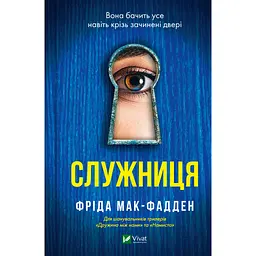 Книга Служниця - Фріда Мак-Фадден Vivat (9786171701427) - мініатюра 1