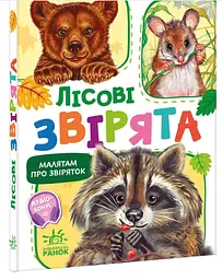 Малятам про звірят. Лісові звірята. З аудіосупроводом 30 с. М212015У