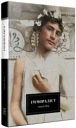 Іммораліст - мініатюра 2