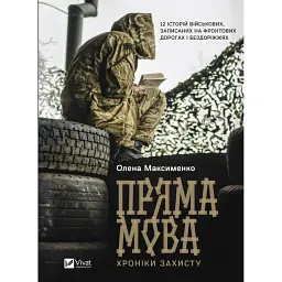 Пряма мова. Хроніки захисту - Олена Максименко - мініатюра 1