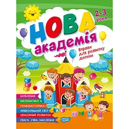 Нова академія. Вправи для розвитку дитини. 2-3 роки (К01837)