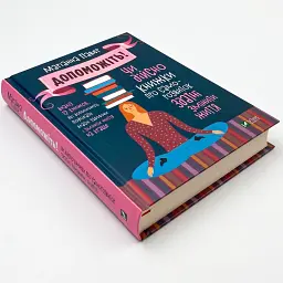 Допоможіть! Чи дійсно книжки про саморозвиток здатні змін — Маріанна Павер | Vivat, книга українською, нова, тверда - мініатюра 2
