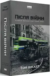 Книга Після війни. Історія Європи від 1945 року Тоні Джадт (українською мовою) kni0003420
