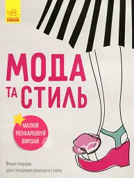 Дівочі секрети. Мода та стиль