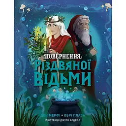 Повернення Різдвяної відьми - Ден Мерфі, Обрі Плаза (559507)