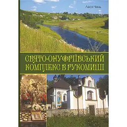 Свято-Онуфріївський комплекс в Рукомиші - Леся Чень - мініатюра 1