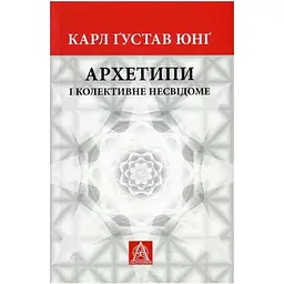 Архетипи і колективне несвідоме - Карл Ґустав Юнґ Астролябія (9786176641278/9786176642725)