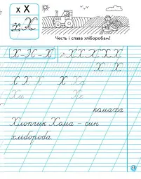 Українська мова. 1 клас. Прописи для лівшів до букваря М. С. Вашуленка, О. В. Вашуленко. У 2-частинах. Частина 2 - Антоніна Заїка - мініатюра 7