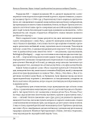 Нарис історії середньовічної та ранньомодерної України - Наталя Яковенко - мініатюра 9