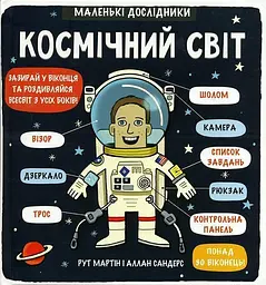 Маленькі дослідники: Космічний світ - Рут Мартін