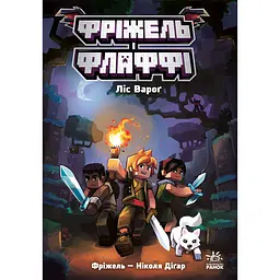 Фріжель і Флаффі. Ліс Вароґ. Том 3 (561266)