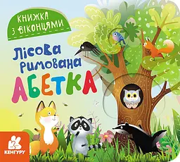 Книжка з віконцями Кенгуру Лісова римована абетка КН993011У