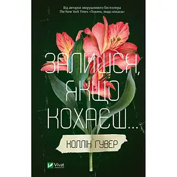 Книга Залишся, якщо кохаєш... - Коллін Гувер Vivat (9786171702899) - мініатюра 1