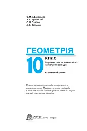 Геометрія. 10 клас. Академічний рівень - Яків Бродський - мініатюра 2