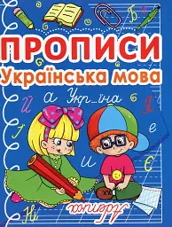 Прописи. Українська мова