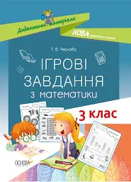 Ігрові завдання з математики. 3 клас