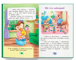 Корисні казки. Я люблю свою сім’ю! - мініатюра 8