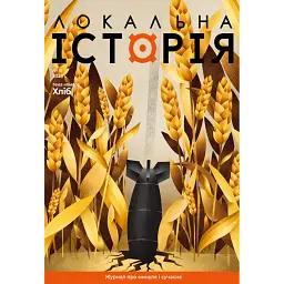 Локальна історія №8/2023 (тема "Хліб") -