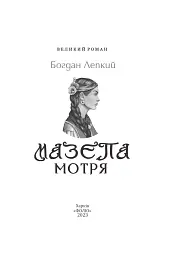 Мазепа. Мотря - Богдан Лепкий - мініатюра 2