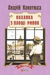 Коханка з площі Ринок