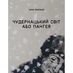 Чудернацький світ або Пангея - Тарас Бебешко