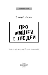 Про мишей і людей - Джон Стейнбек - мініатюра 3