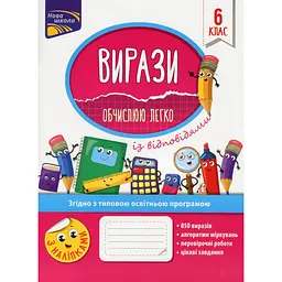 Вирази. Обчислюю легко. 6 клас + наліпки!