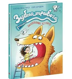Дитячий світовий бестселер: Зубна тривога Ранок А1085021У shop (9786170993960)