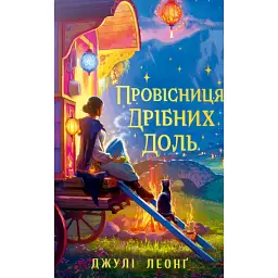 Провісниця дрібних доль - Джулі Леонґ