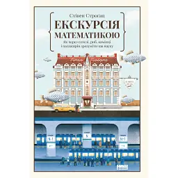 Екскурсія математикою. Як через готелі, риб, камінці і пасажирів зрозуміти цю науку - Стівен Строґац