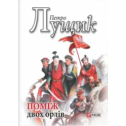 Поміж двох орлів - Петро Лущик