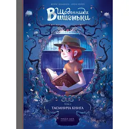 Таємнича книга - Жоріс Шамблен