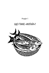 Маленька книжка ікіґаю. Секрети щастя по-японському - мініатюра 5