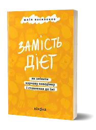 Замість дієт. Як змінити харчову поведінку і ставлення до їжі - Юлія Василенко - мініатюра 2
