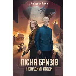 Невидимі люди. Пісня бризів. Книга 2 - Катерина Пекур