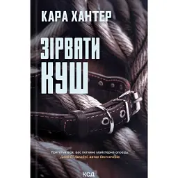 Зірвати куш. Книга 7 - Кара Хантер